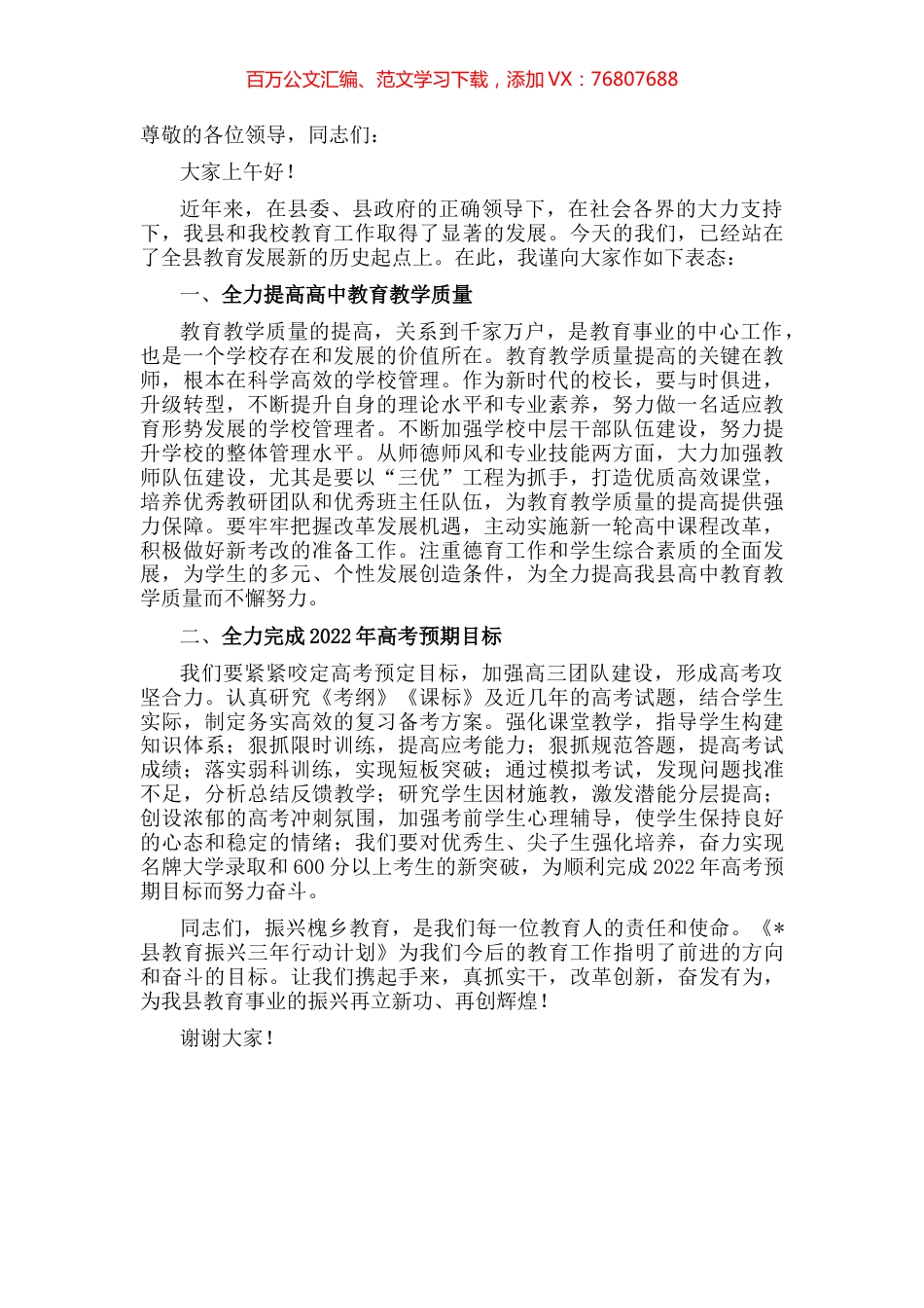中学校长在全县教育振兴大会上的表态发言.docx_第1页