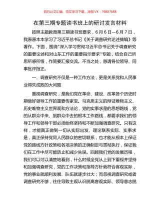 在第三期专题读书班上的研讨发言材料.docx