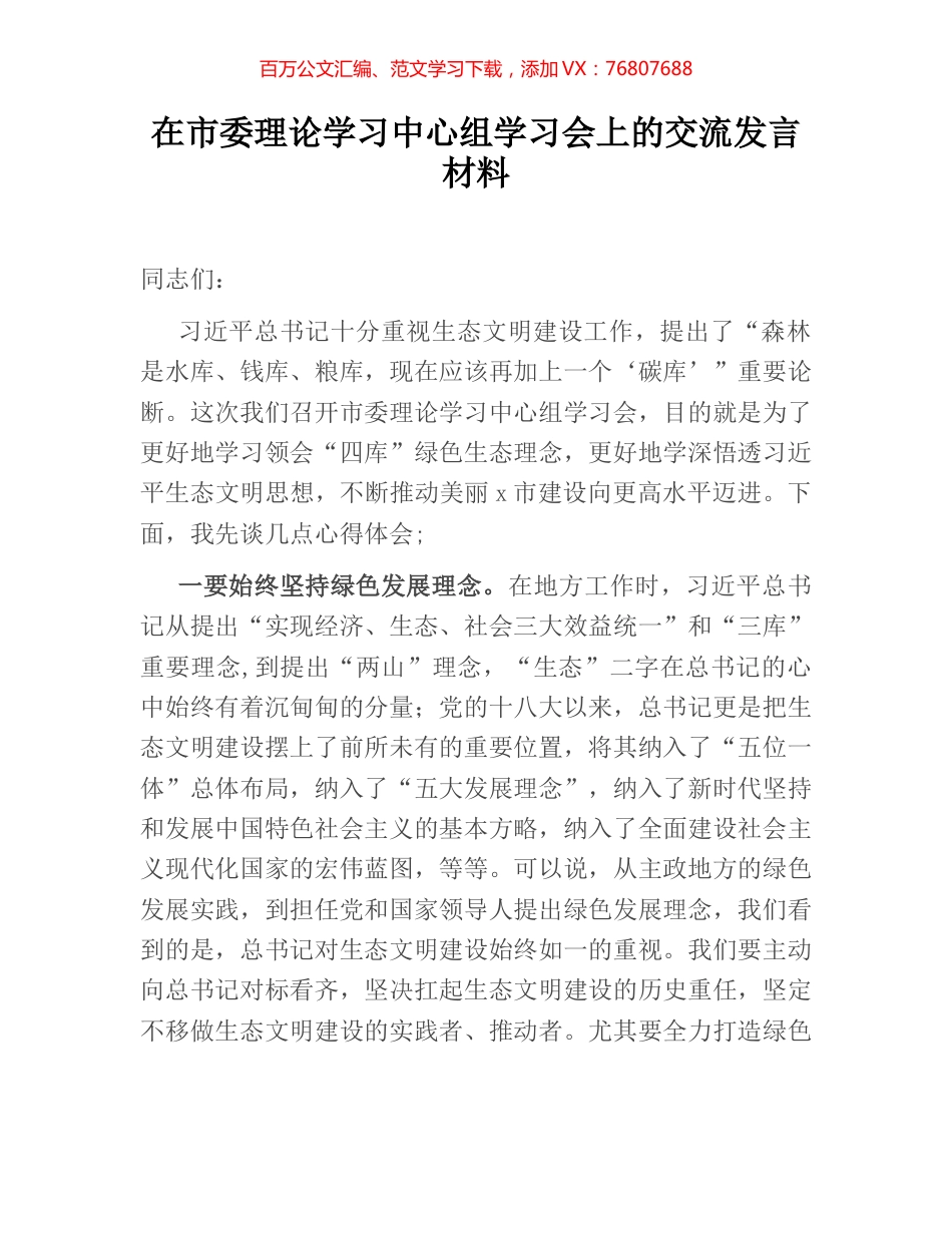 在市委理论学习中心组学习会上的交流发言材料.docx_第1页