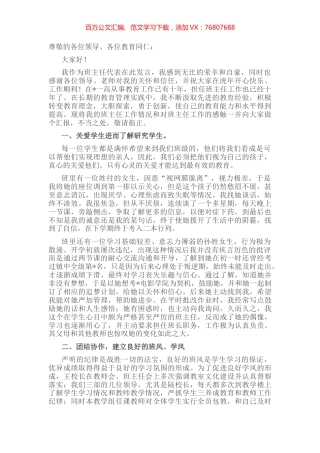 班主任老师在教育工作会议上的发言.docx