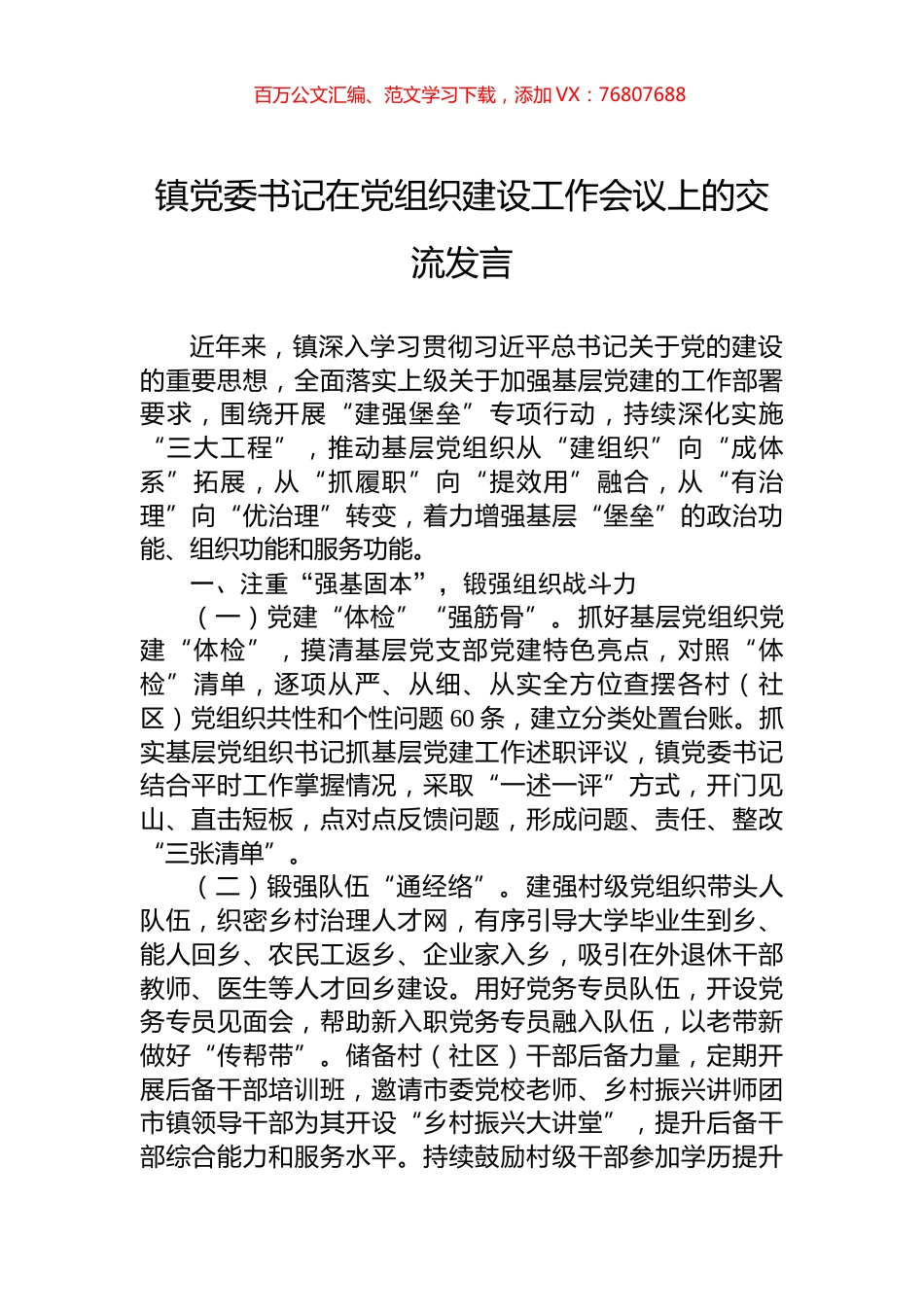 镇党委书记在党组织建设工作会议上的交流发言.docx_第1页