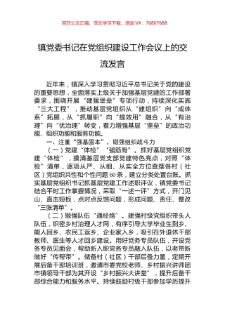 镇党委书记在党组织建设工作会议上的交流发言.docx