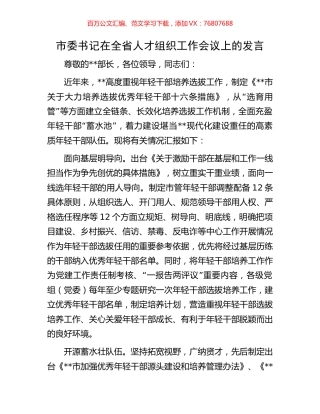 市委书记在全省人才组织工作会议上的发言.docx