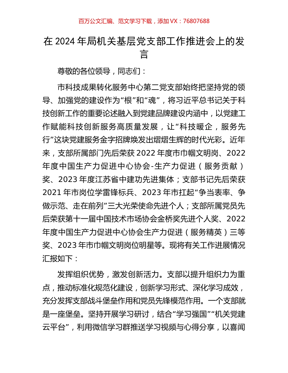 在2024年局机关基层党支部工作推进会上的发言.docx_第1页