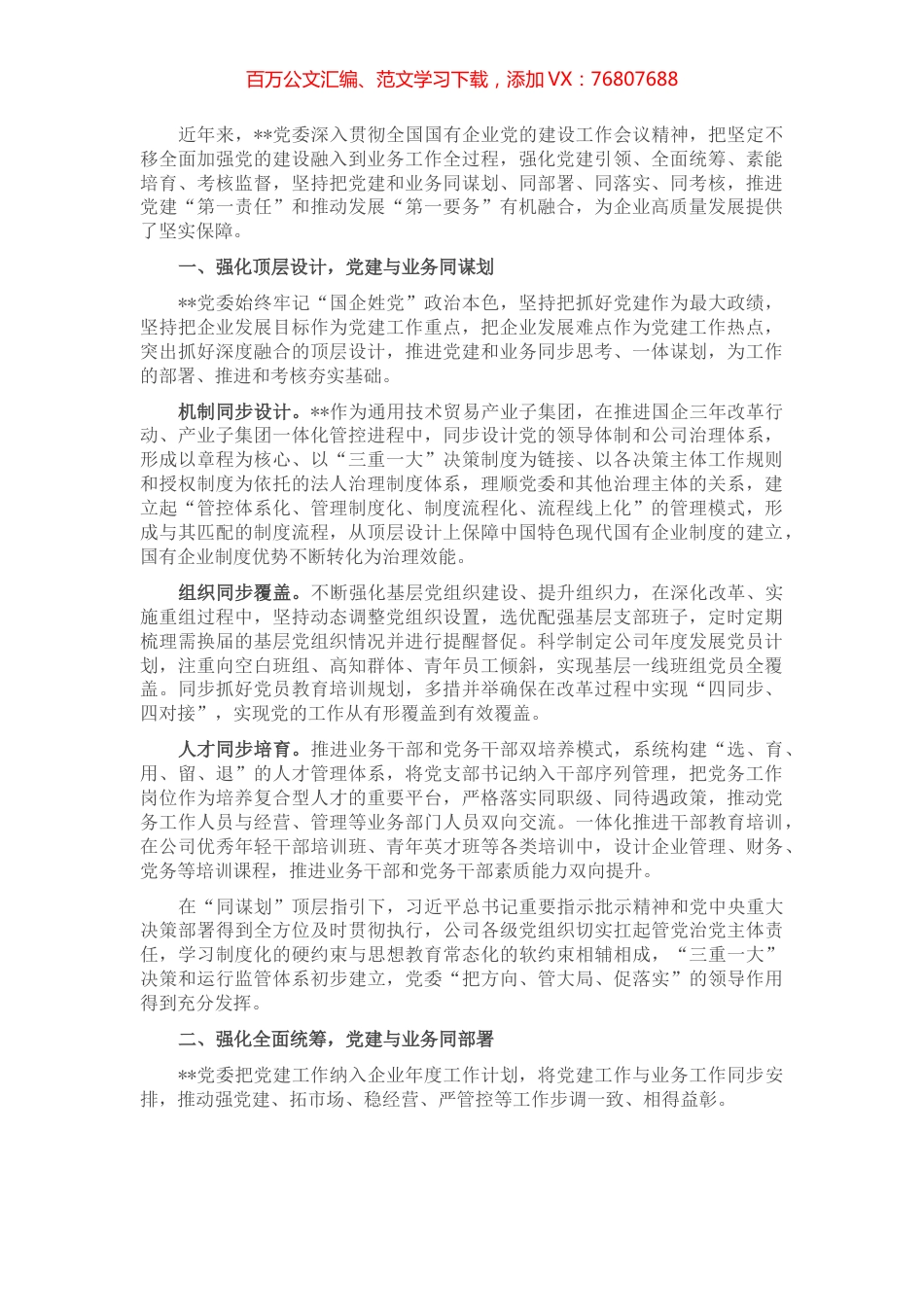 国企党建经验交流：“四同”工作法推动党建高质量发展 (2).docx_第1页