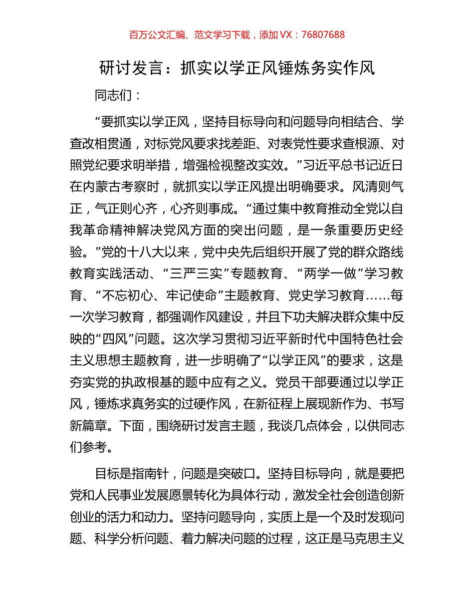 研讨发言：抓实以学正风锤炼务实作风.docx_第1页