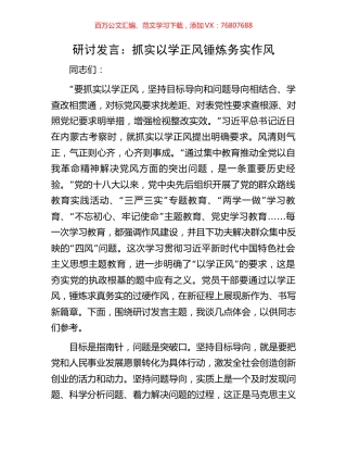 研讨发言：抓实以学正风锤炼务实作风.docx
