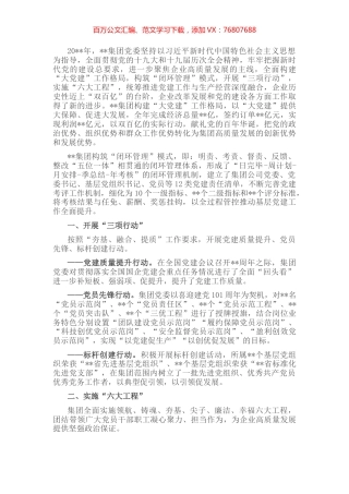 国企党建经验交流：“大党建”促进大发展.docx