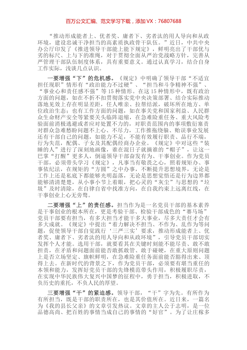 增强“三感” 推动“能上能下”成为干部工作新常态——学习《推进领导干部能上能下规定》的研讨发言.docx_第1页