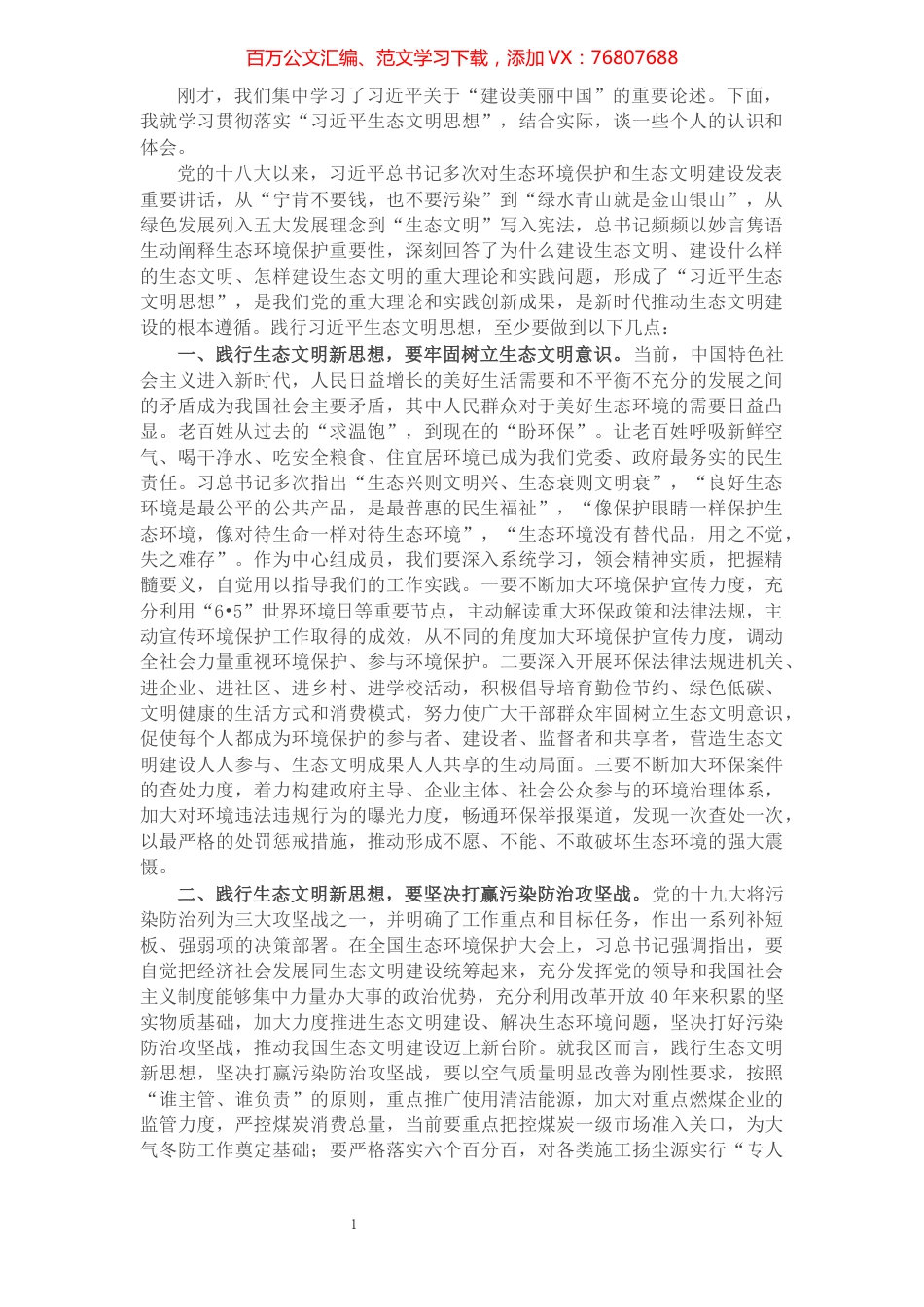 学习习近平生态文明思想交流研讨发言材料​​​​​​​​​​​.docx_第1页
