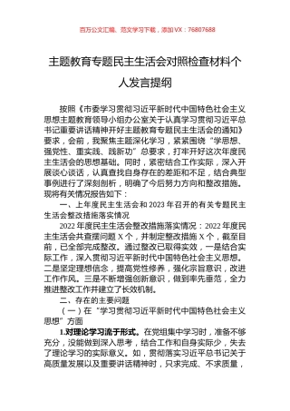 主题教育专题民主生活会对照检查材料个人发言提纲.docx