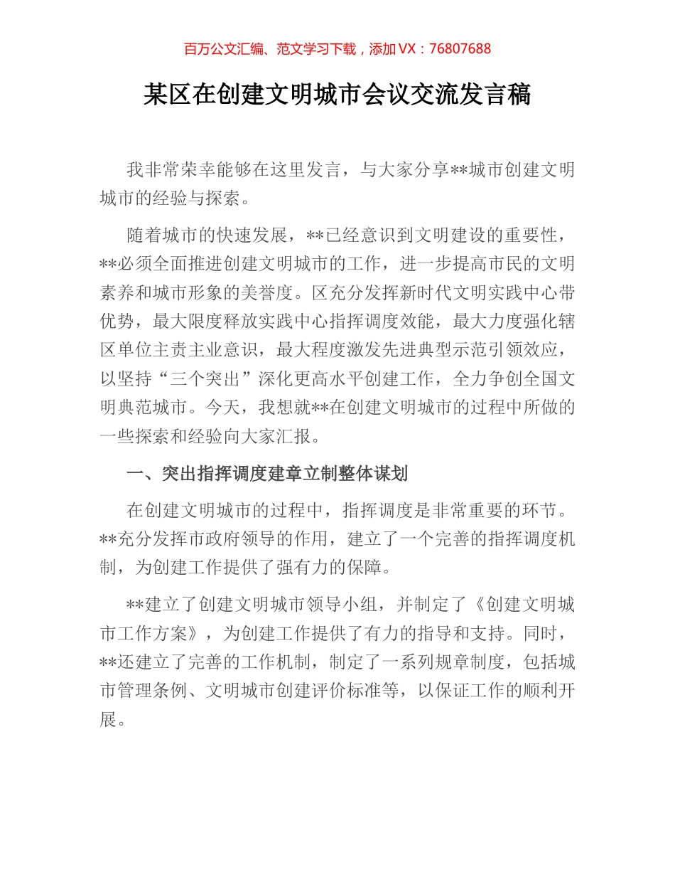 某区在创建文明城市会议交流发言稿.docx_第1页