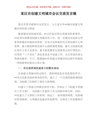 某区在创建文明城市会议交流发言稿.docx