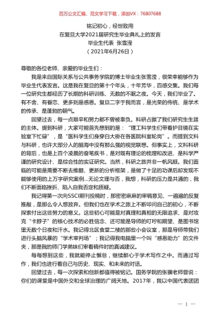 毕业生代表张雪滢：在复旦大学2021届研究生毕业典礼上的发言.doc
