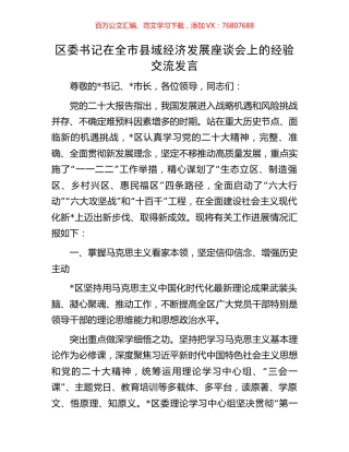 区委书记在全市县域经济发展座谈会上的经验交流发言.docx