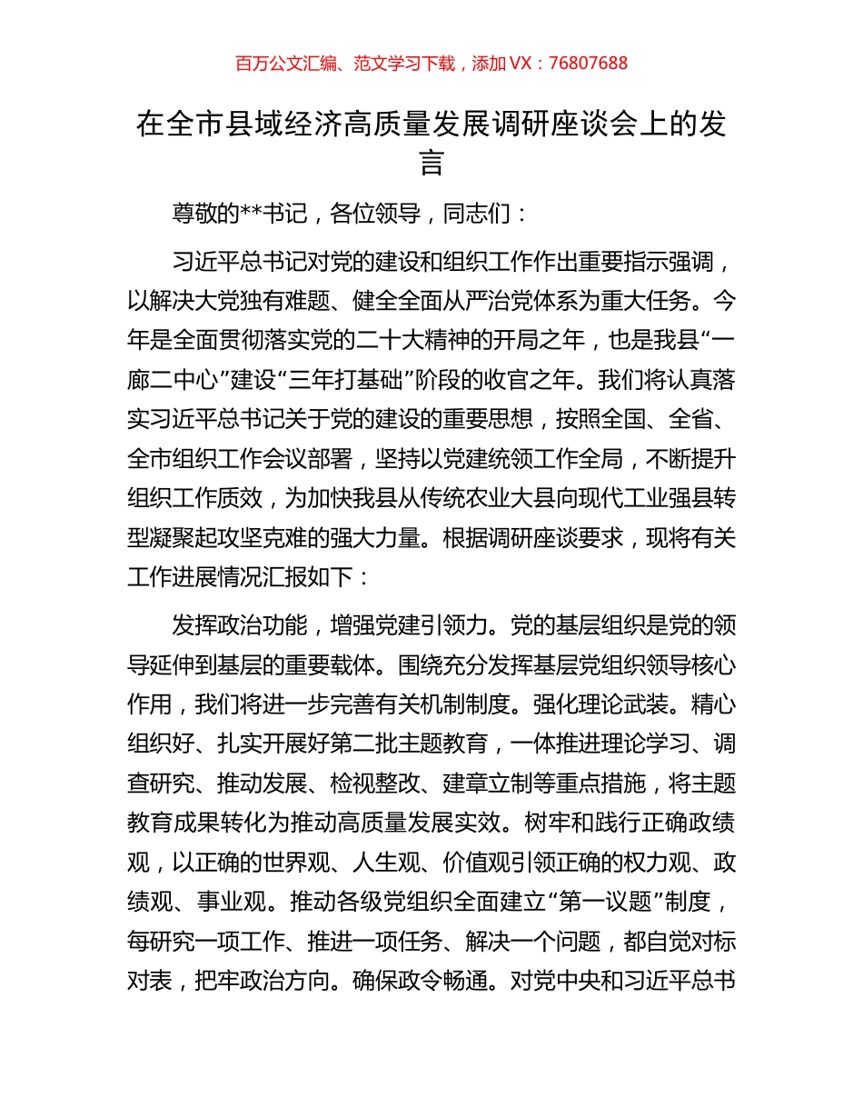 在全市县域经济高质量发展调研座谈会上的发言.docx_第1页