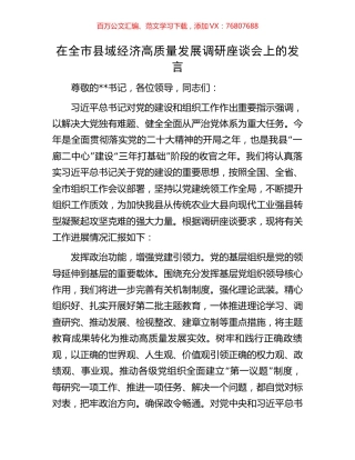 在全市县域经济高质量发展调研座谈会上的发言.docx