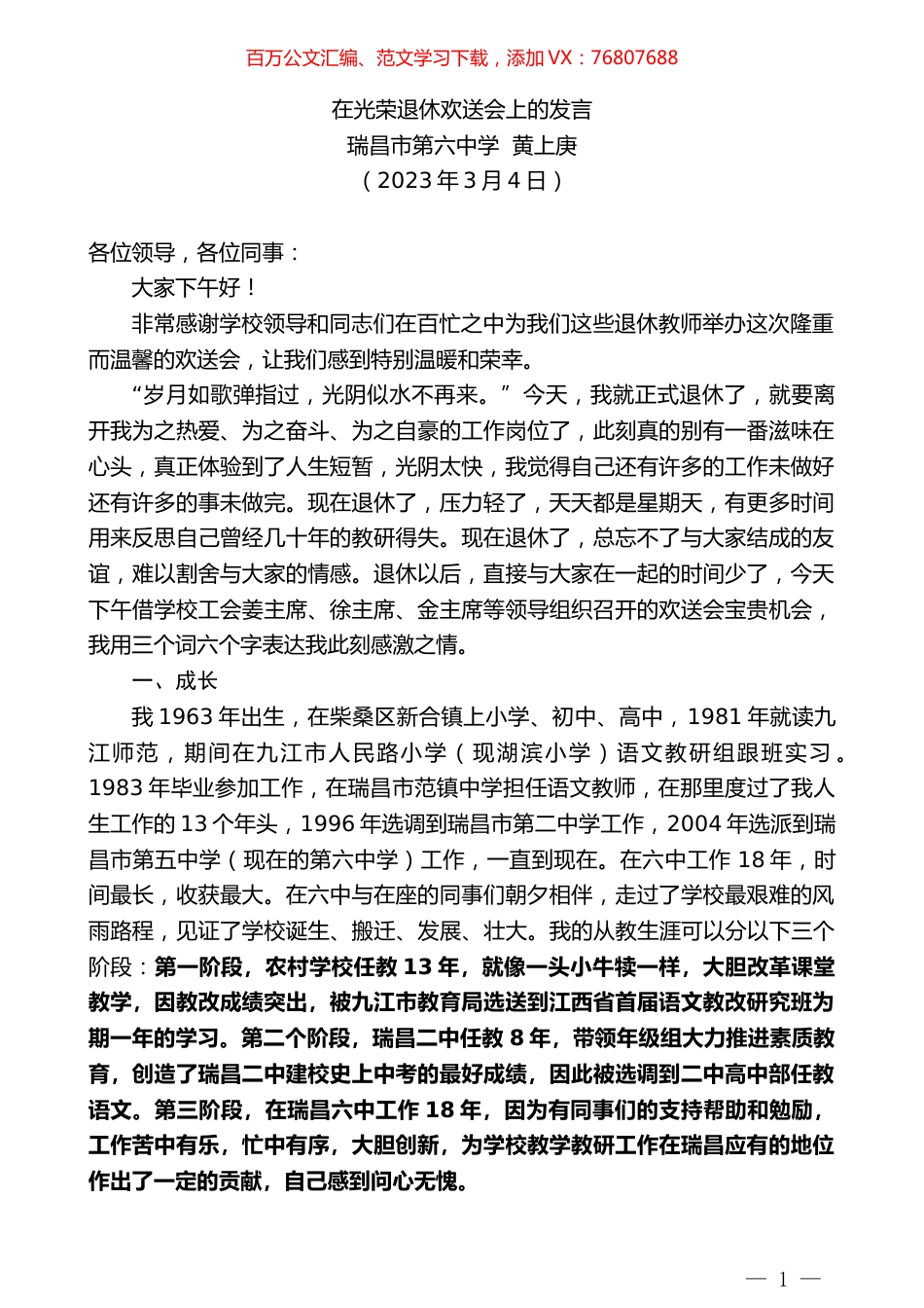 瑞昌市第六中学黄上庚：在光荣退休欢送会上的发言.doc_第1页