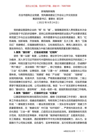 集团党委书记、董事长郭玉祥：在全市国有企业党建、党风廉政建设工作会议上作交流发言.docx