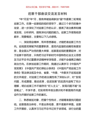巡察干部座谈交流发言材料.docx