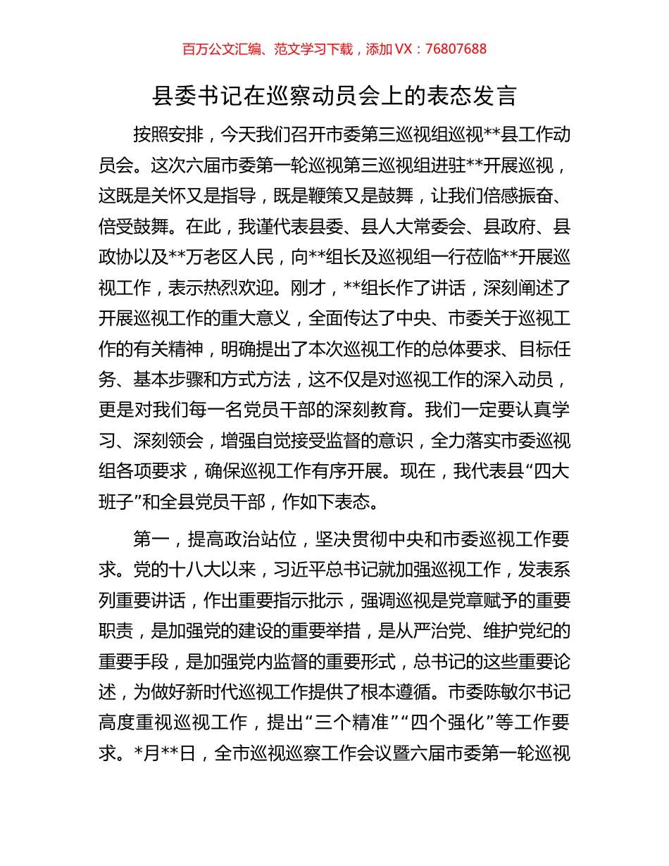 县委书记在巡察动员会上的表态发言.docx_第1页