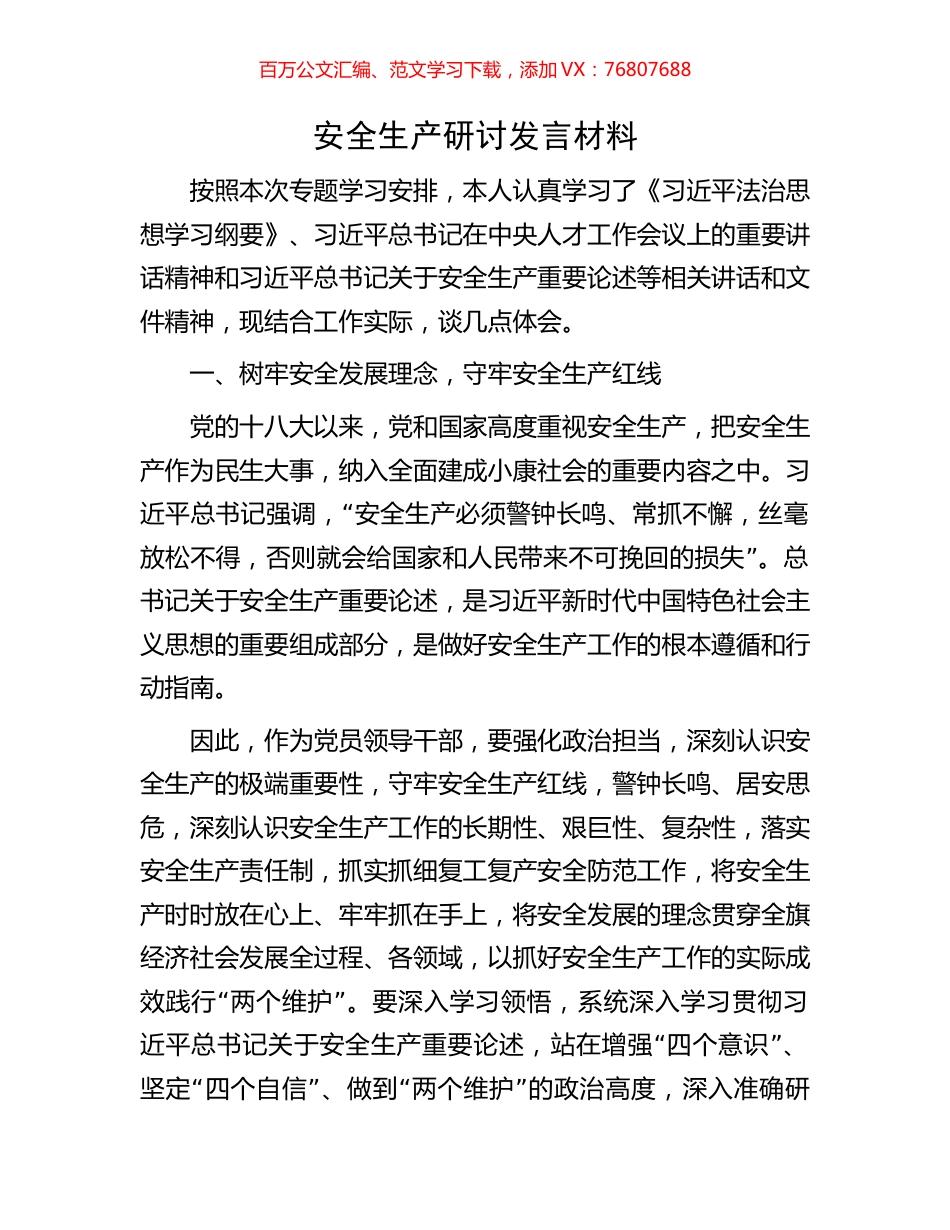 安全生产研讨发言材料.docx_第1页