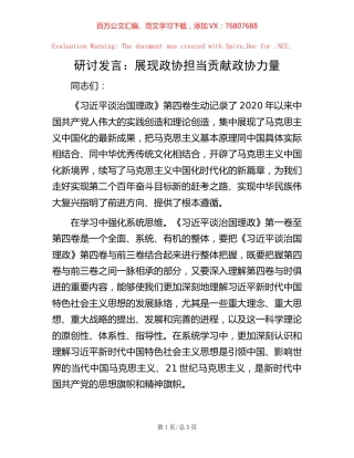 研讨发言：展现政协担当   贡献政协力量.docx