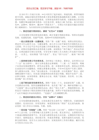 国企党建经验交流：风展党旗万象新 砥砺奋进正当时.docx