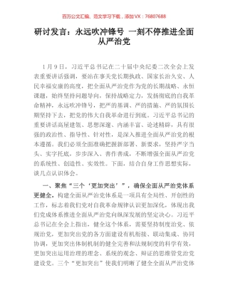 研讨发言：永远吹冲锋号 一刻不停推进全面从严治党.docx