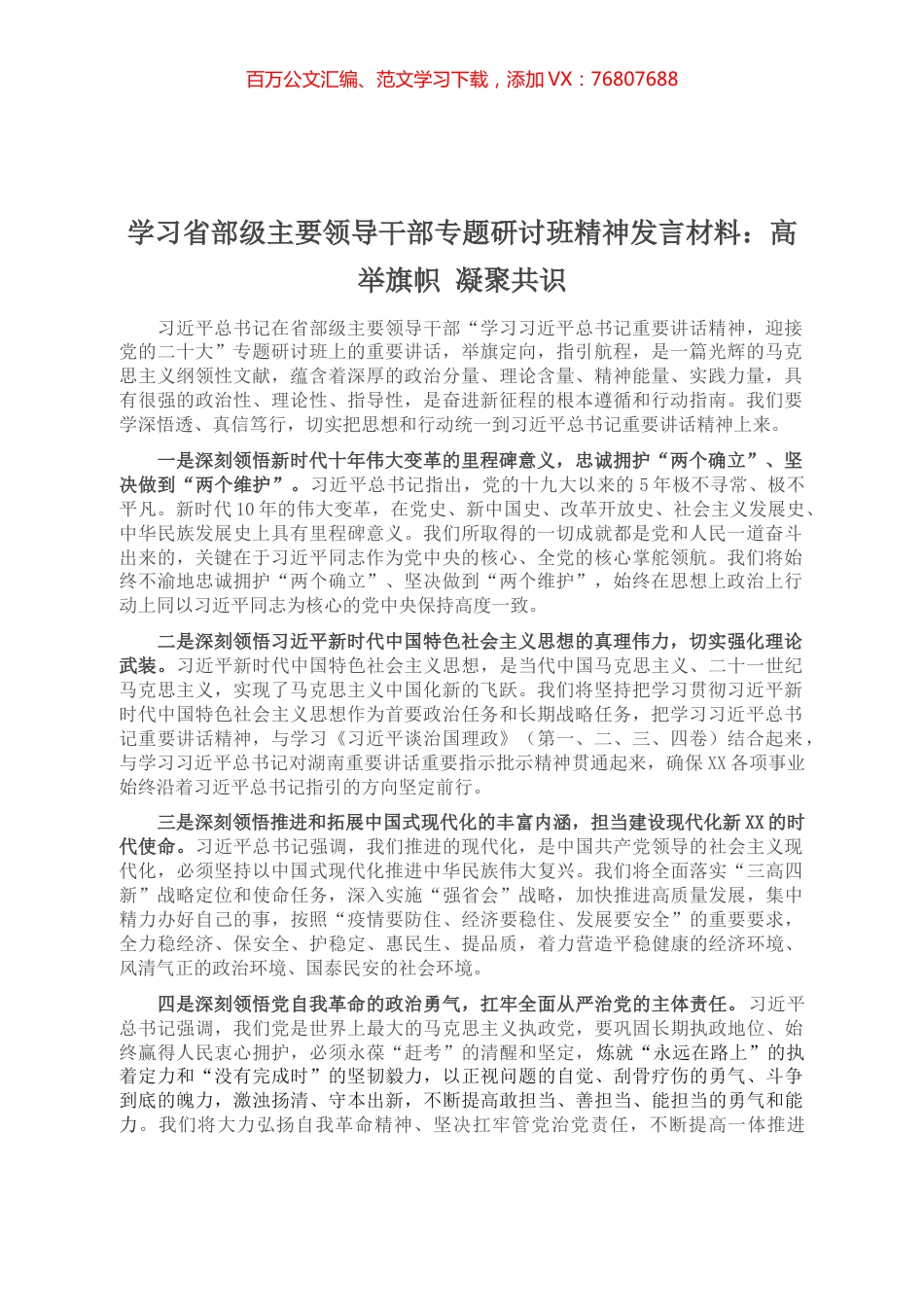 学习省部级主要领导干部专题研讨班精神发言材料：高举旗帜 凝聚共识.docx_第1页