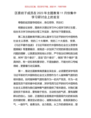 区委班子成员在2023年主题教育11月份集中学习研讨会上的发言.docx