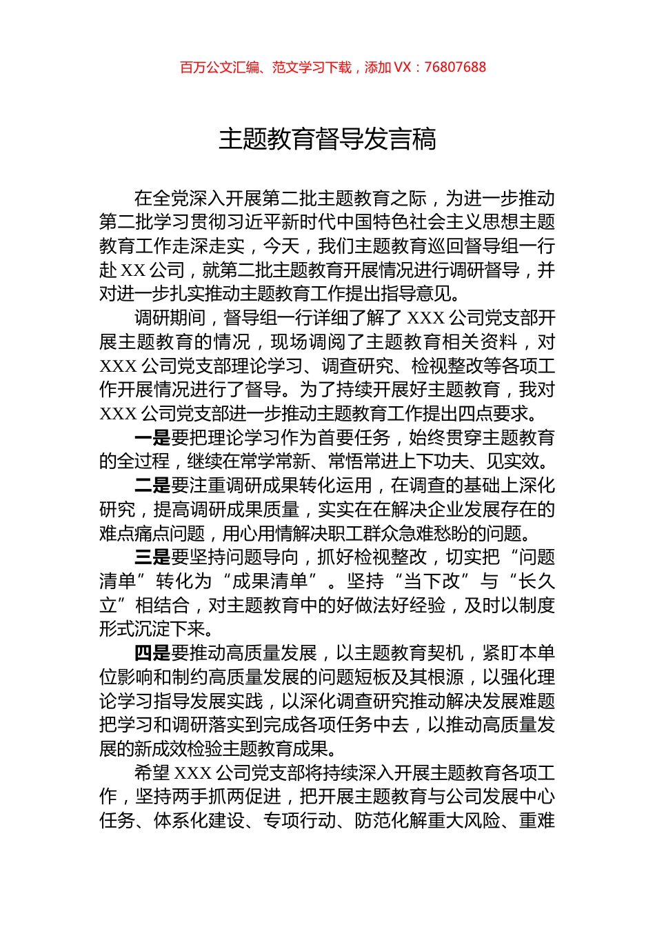主题教育督导发言稿.docx_第1页