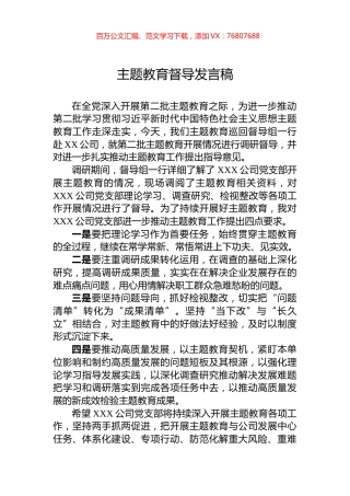 主题教育督导发言稿.docx