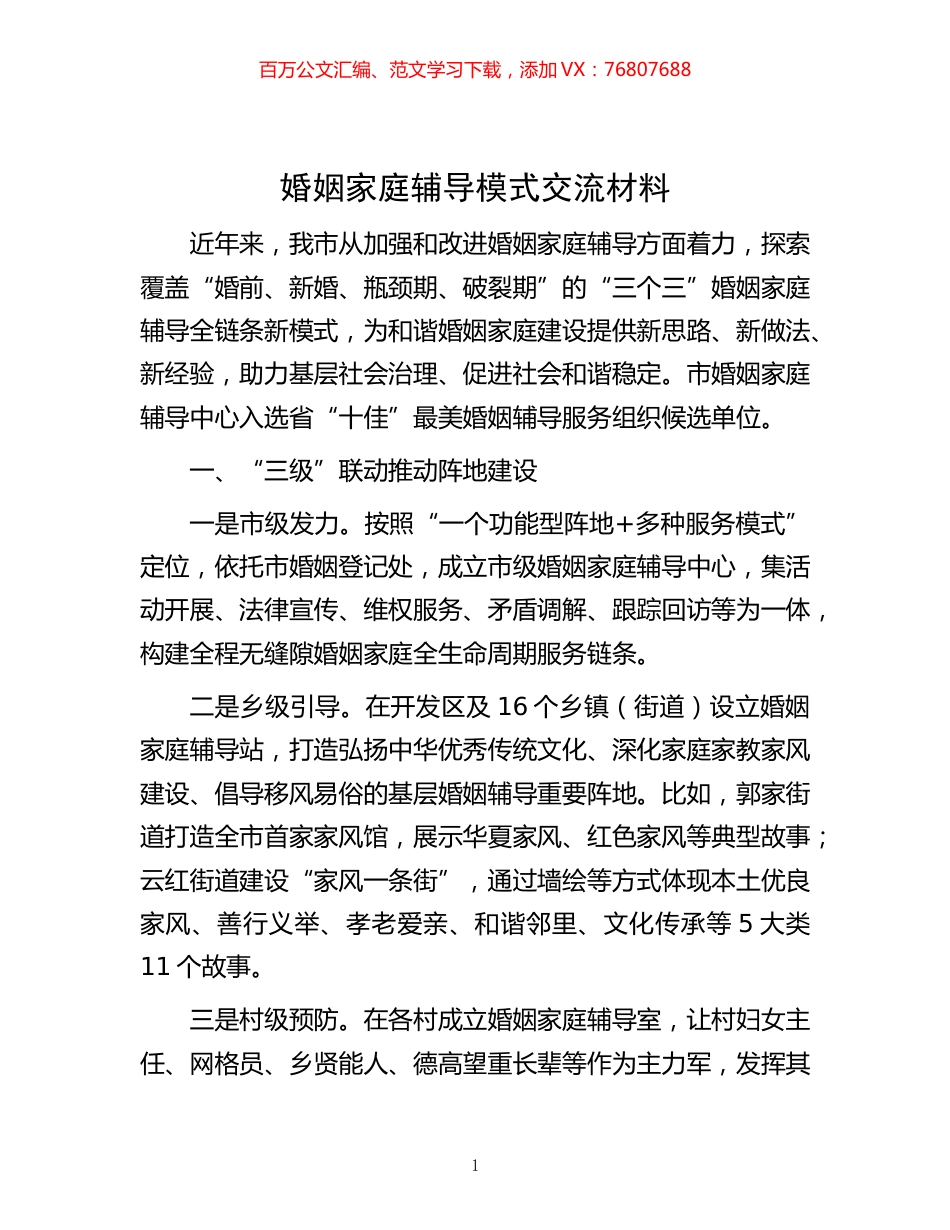-婚姻家庭辅导模式交流材料.docx_第1页