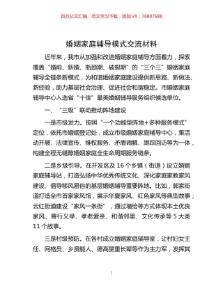 -婚姻家庭辅导模式交流材料.docx