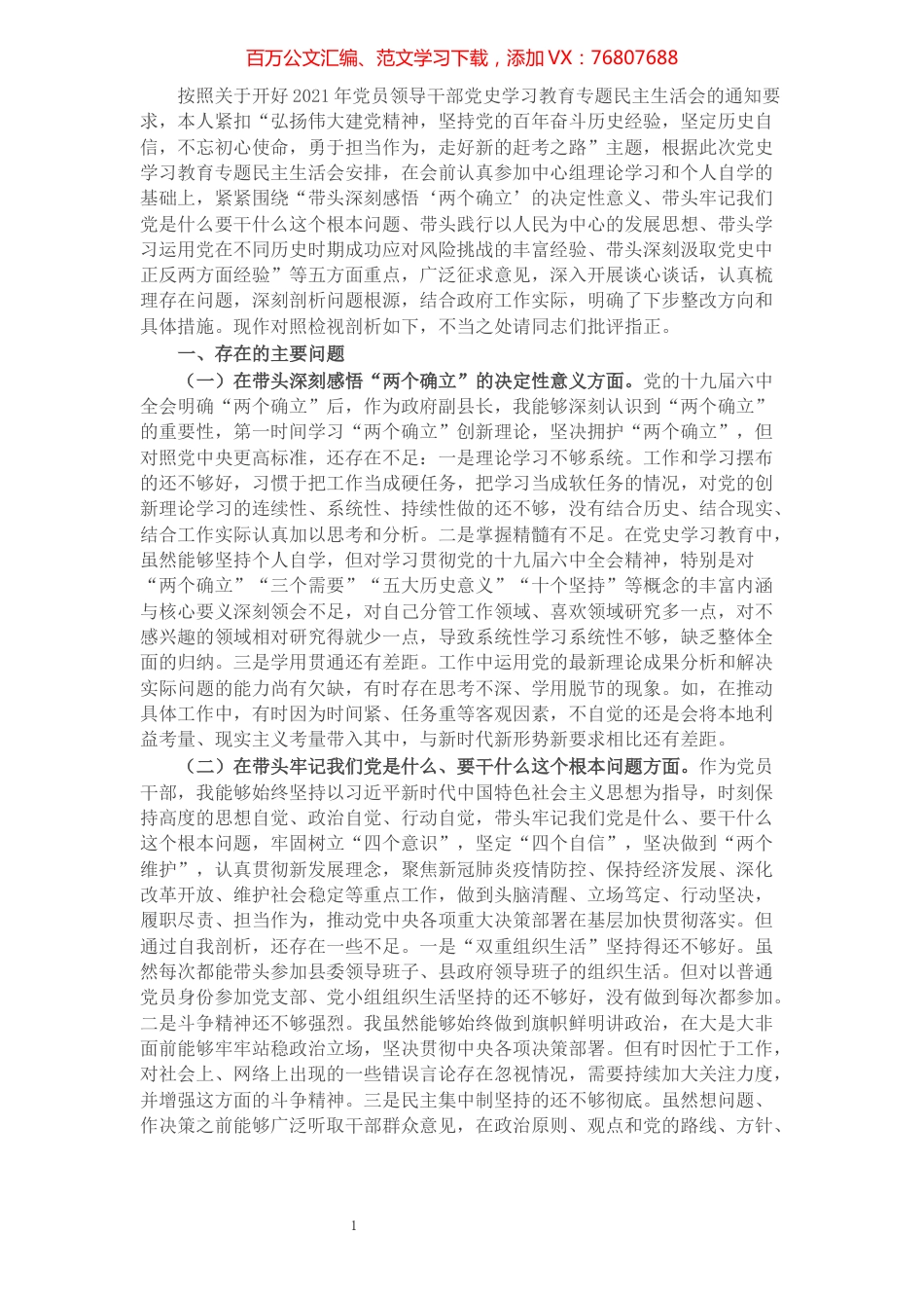 县委副书记党史学习教育专题民主生活会五个带头对照检查发言材料.docx_第1页