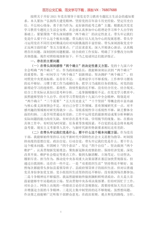 县委副书记党史学习教育专题民主生活会五个带头对照检查发言材料.docx