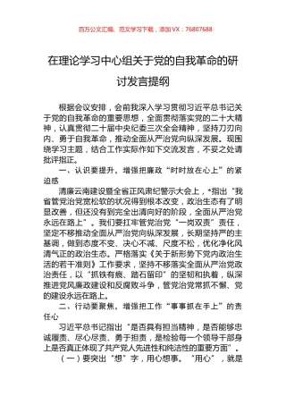 在理论学习中心组关于党的自我革命的研讨发言提纲.docx