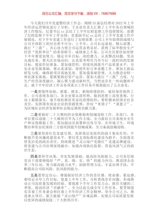 2022年上半年党建暨经济工作会发言稿.docx