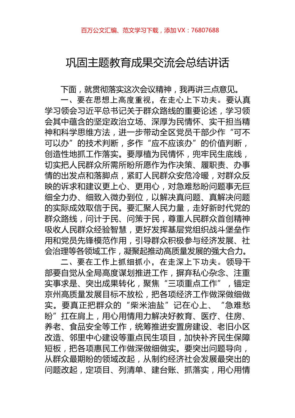 巩固主题教育成果交流会总结讲话.docx_第1页