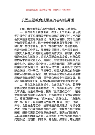 巩固主题教育成果交流会总结讲话.docx
