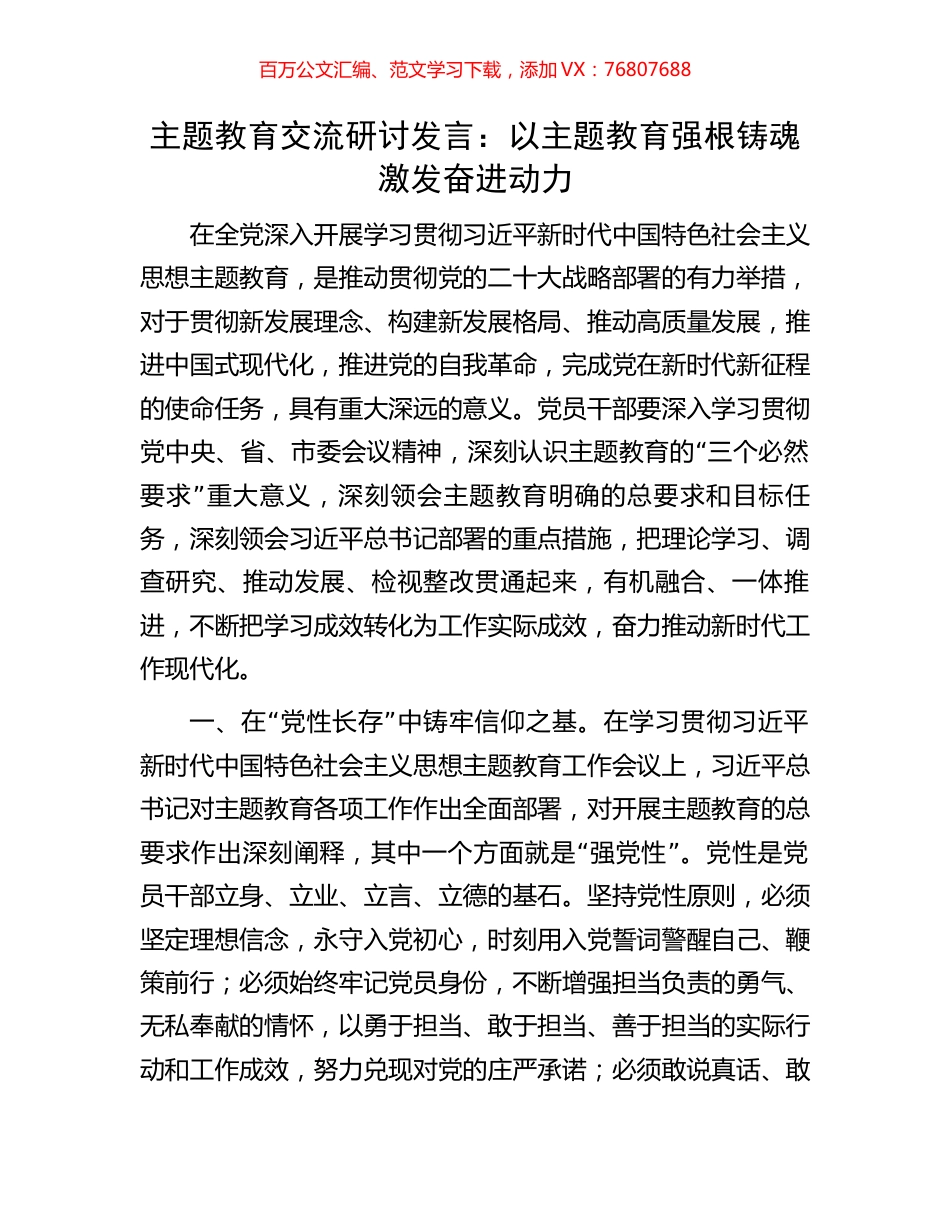 主题教育交流研讨发言：以主题教育强根铸魂激发奋进动力.docx_第1页