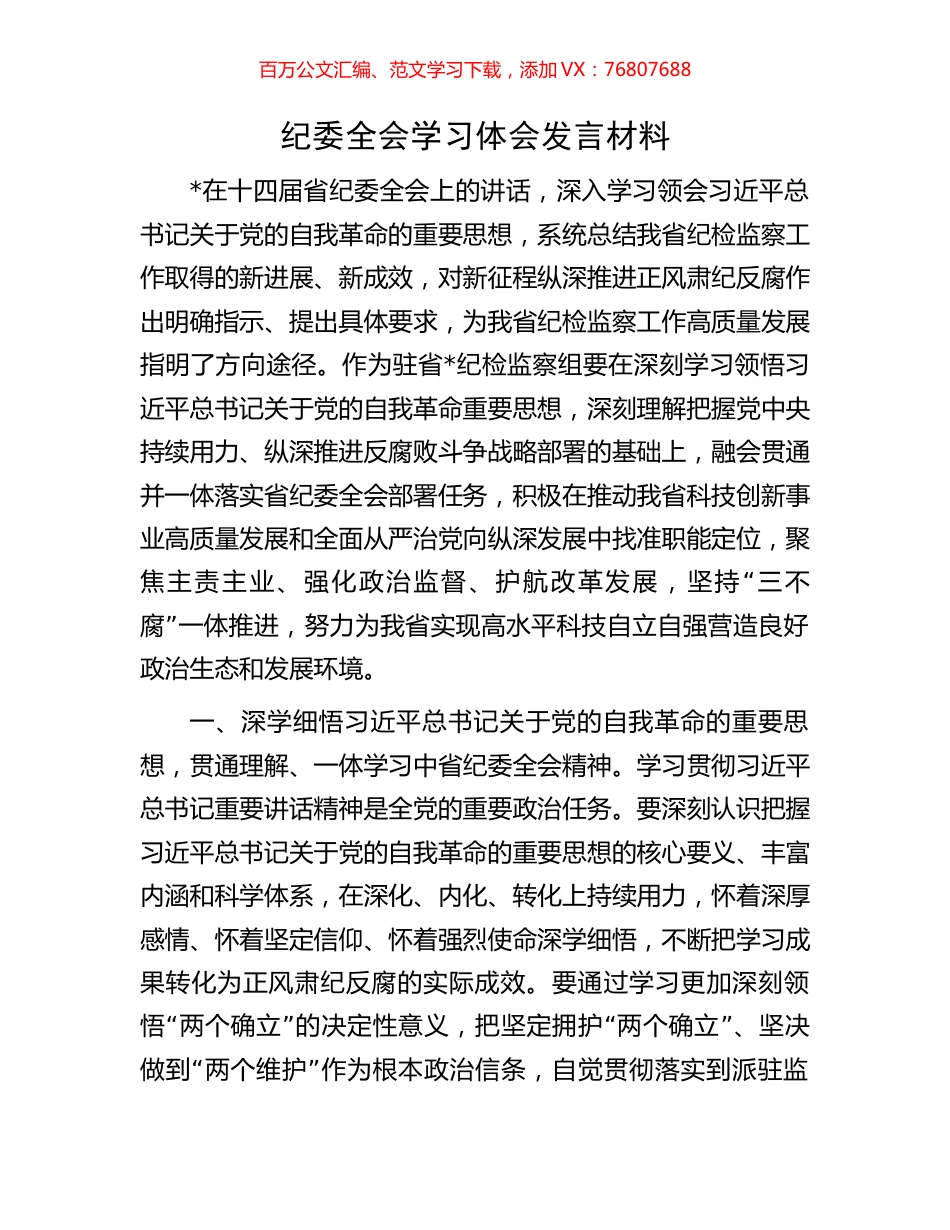 纪委全会学习体会发言材料.docx_第1页