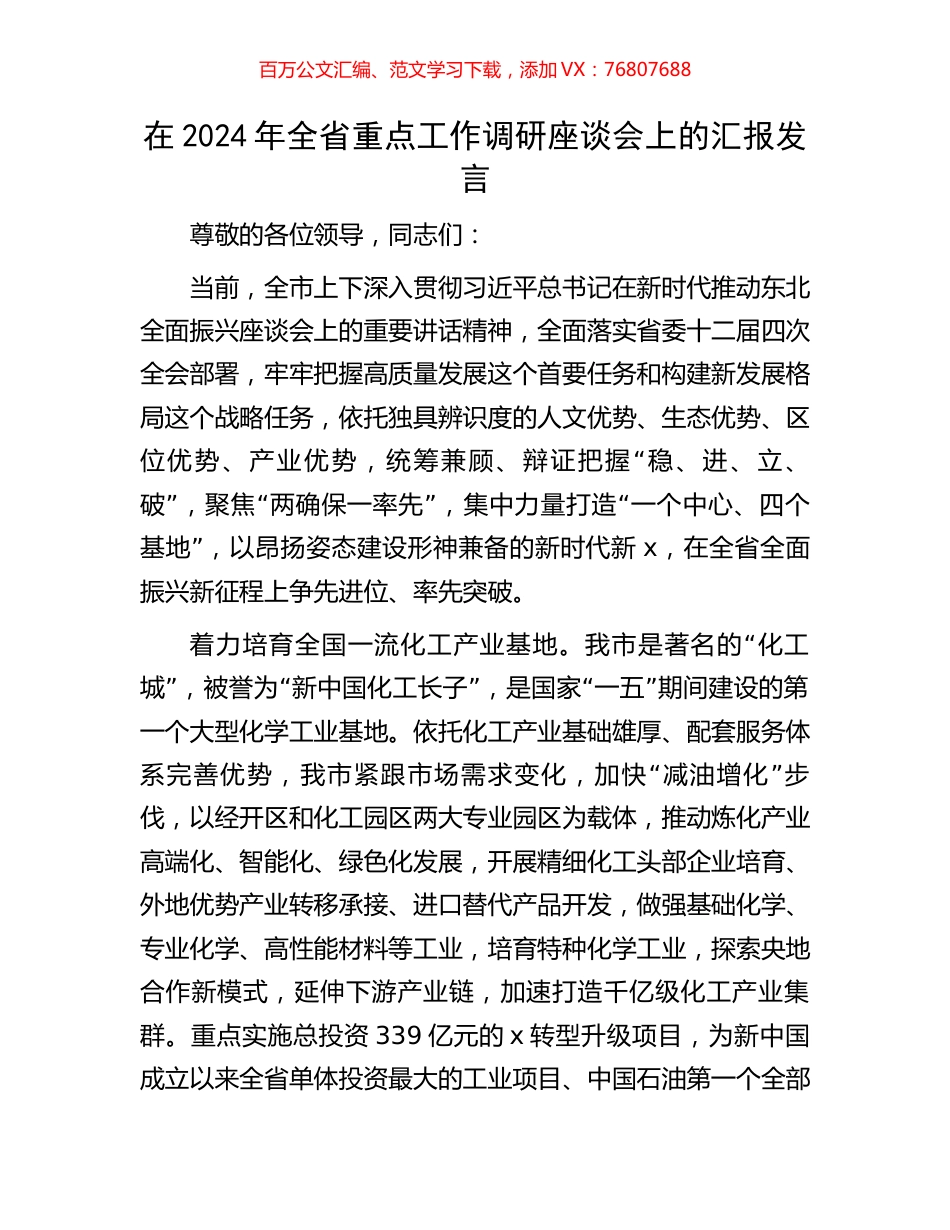 在2024年全省重点工作调研座谈会上的汇报发言.docx_第1页