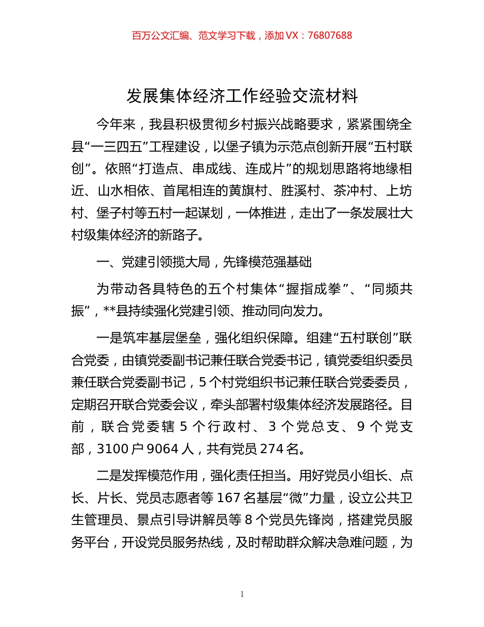 -发展集体经济工作经验交流材料.docx_第1页