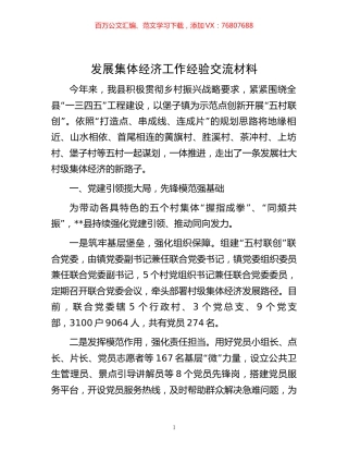 -发展集体经济工作经验交流材料.docx