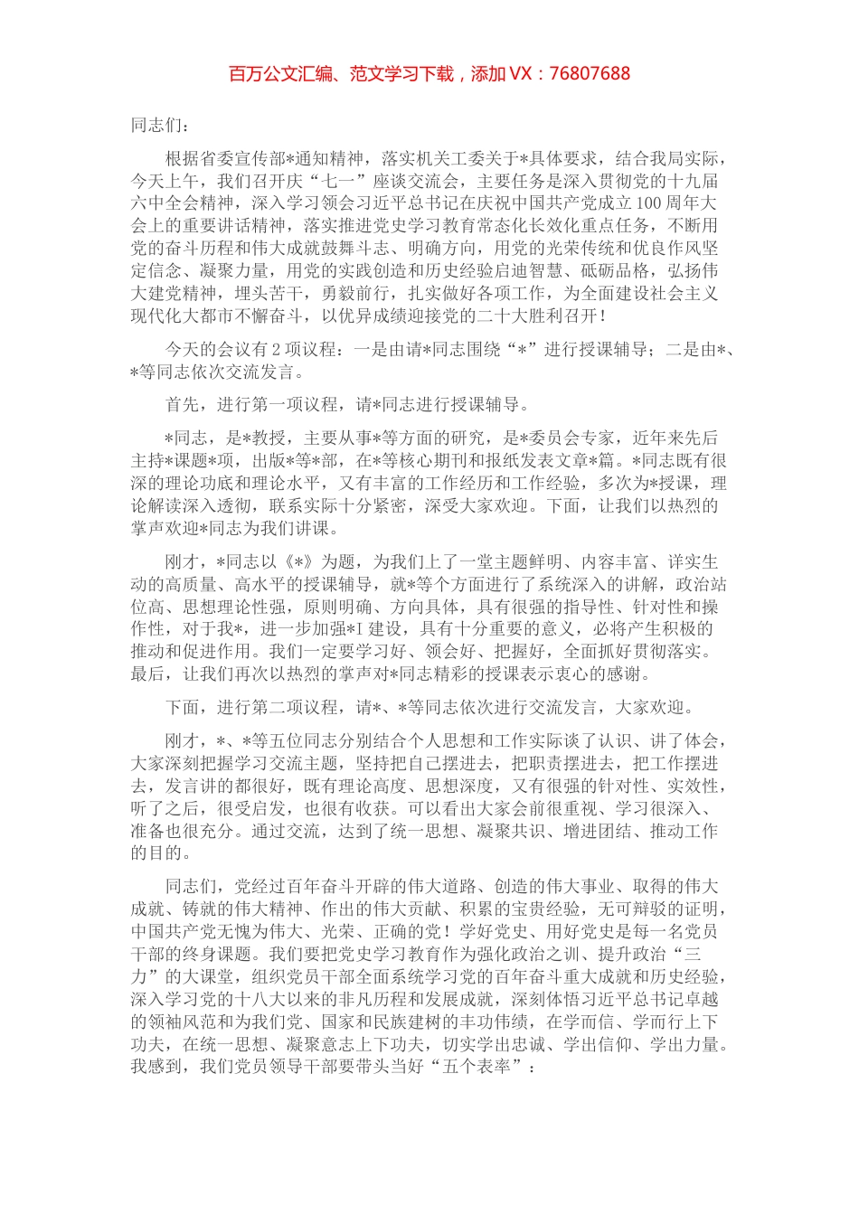 庆“七一”座谈交流会主持词.docx_第1页