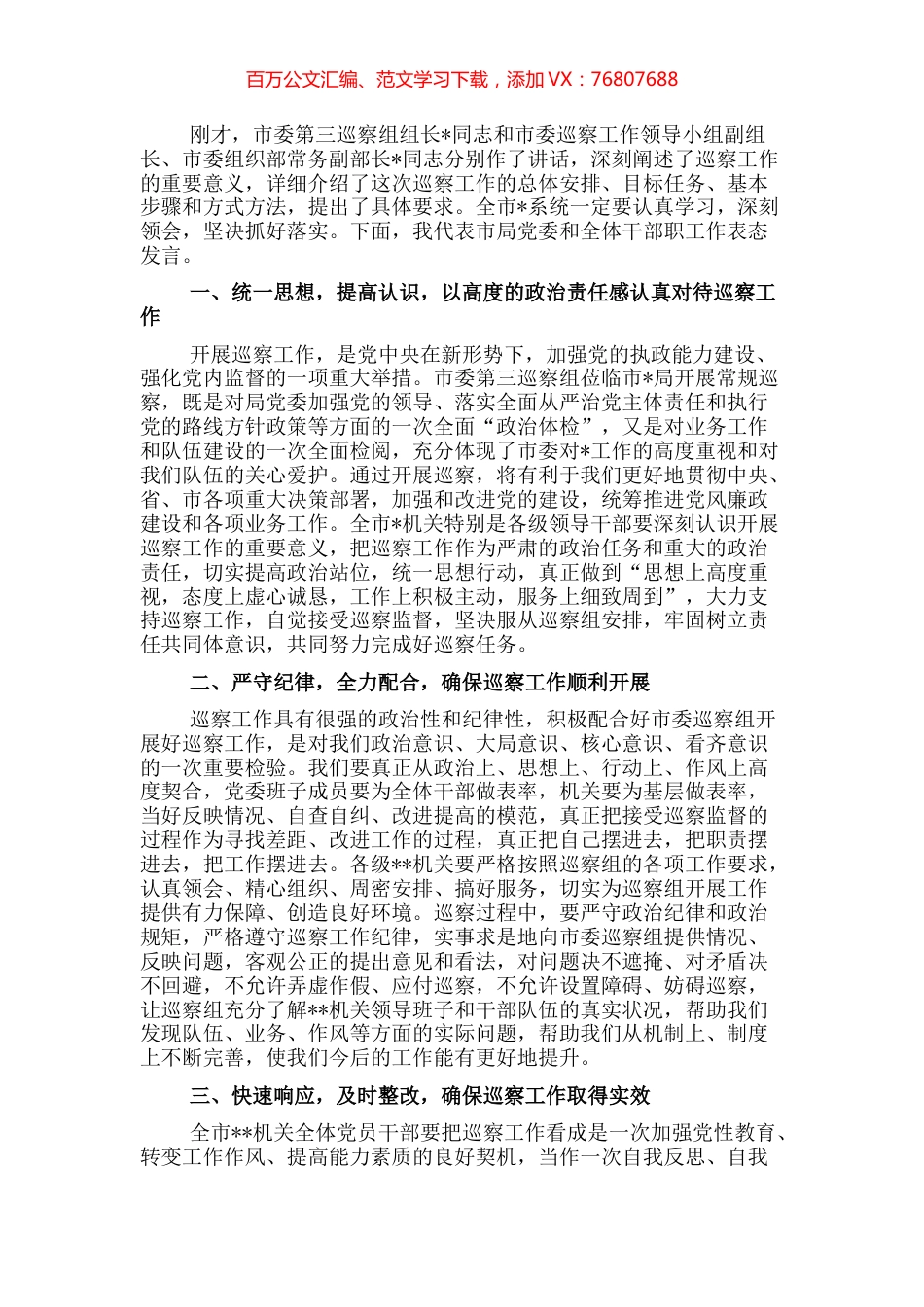 在市委巡察组巡察局党委工作动员会上的表态发言.docx_第1页