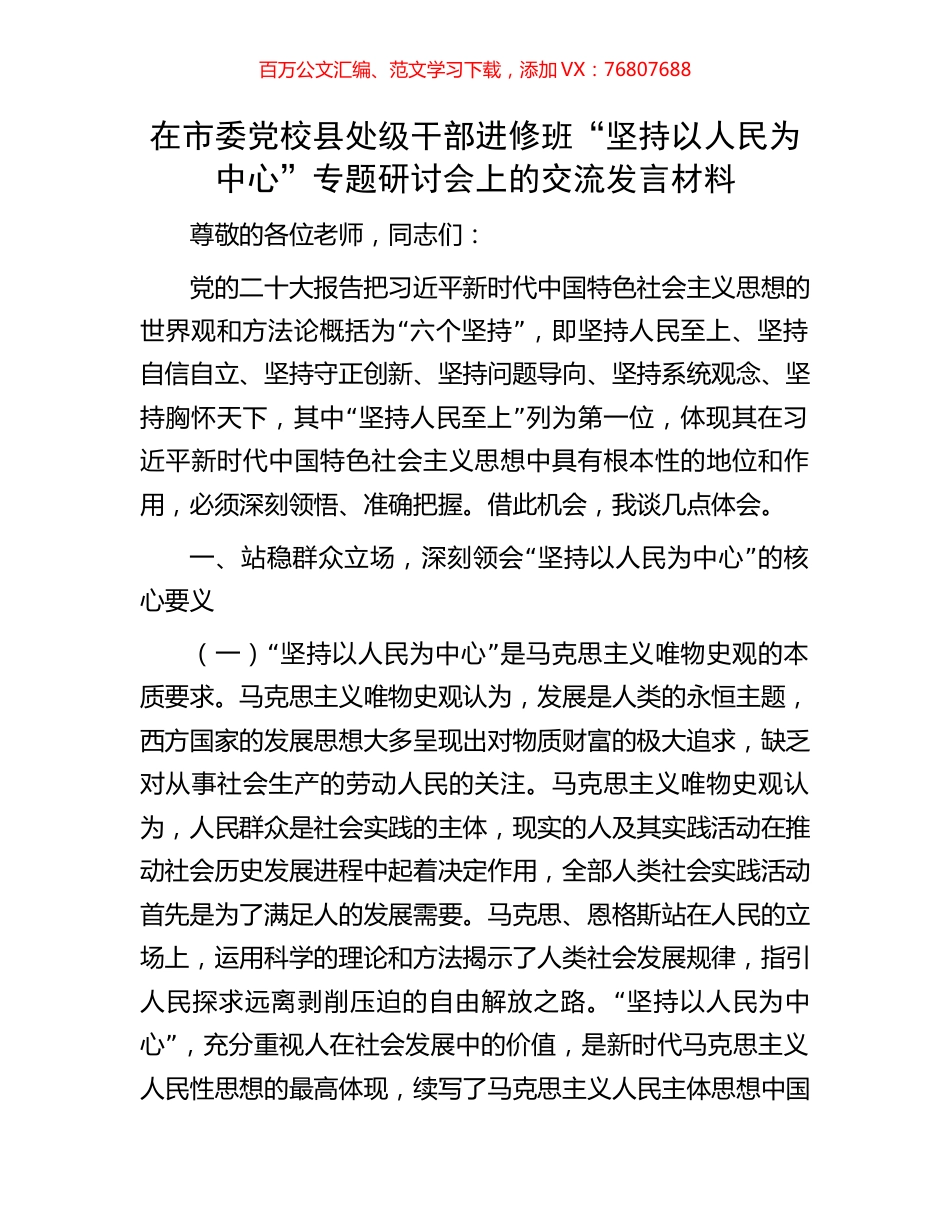 在市委党校县处级干部进修班“坚持以人民为中心”专题研讨会上的交流发言材料.docx_第1页