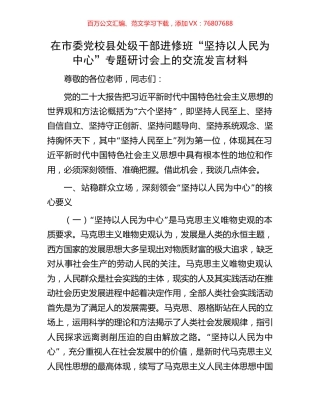 在市委党校县处级干部进修班“坚持以人民为中心”专题研讨会上的交流发言材料.docx